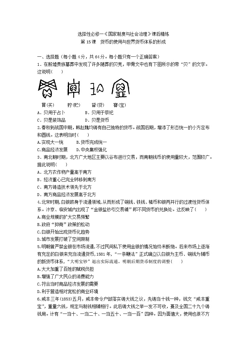 选择性必修一《国家制度与社会治理》课后精练 第15课　货币的使用与世界货币体系的形成01