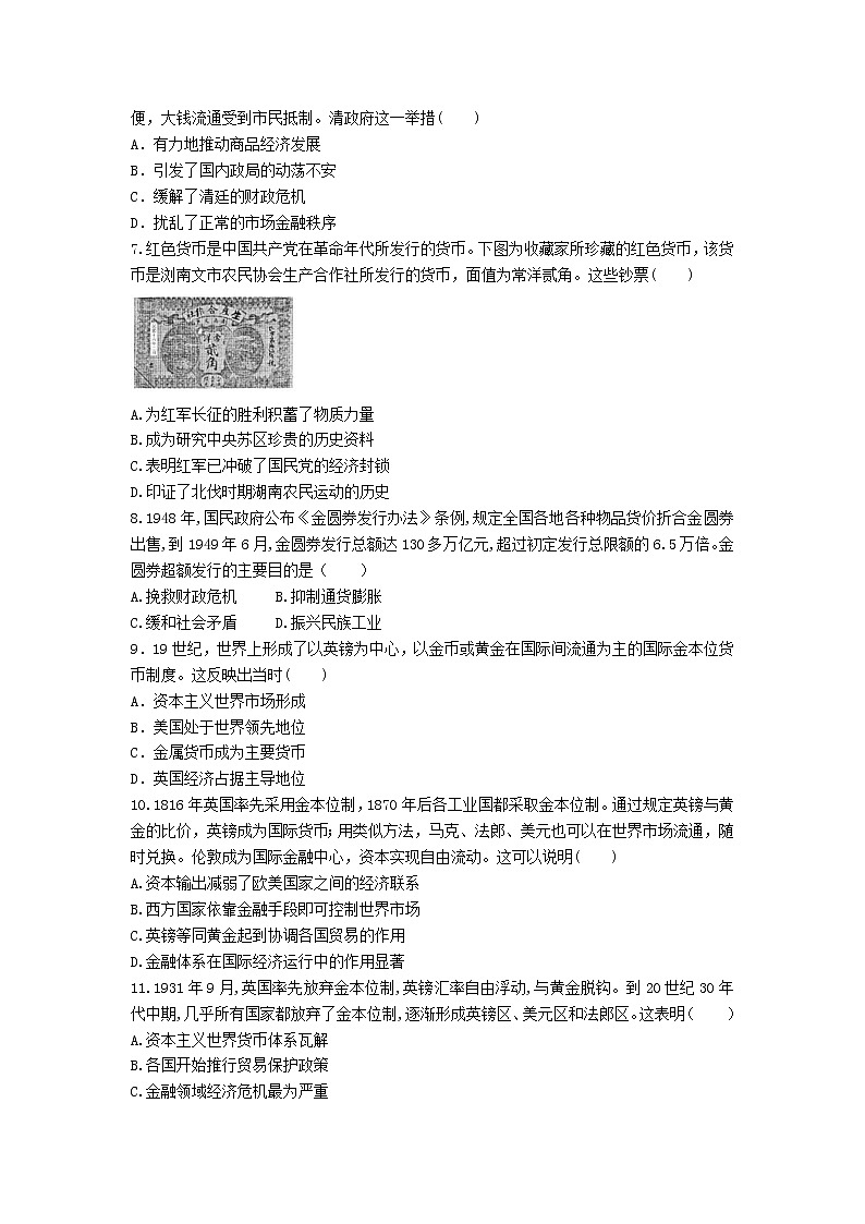 选择性必修一《国家制度与社会治理》课后精练 第15课　货币的使用与世界货币体系的形成02