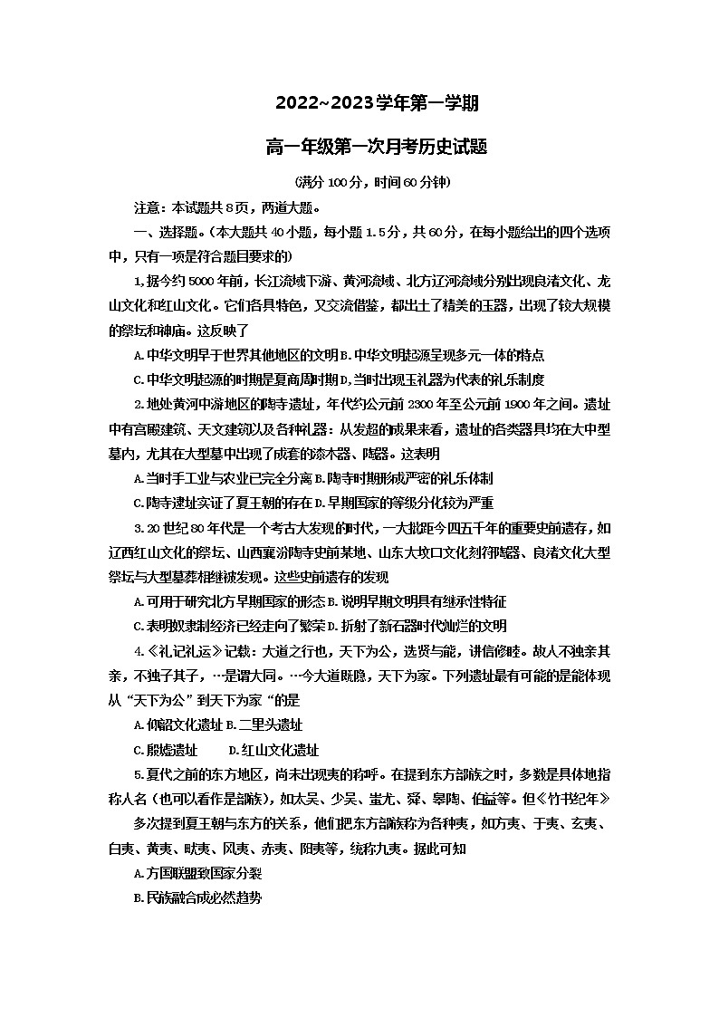 陕西省西安交通大学附属中学2022-2023学年高一上学期第一次月考历史试卷第1页