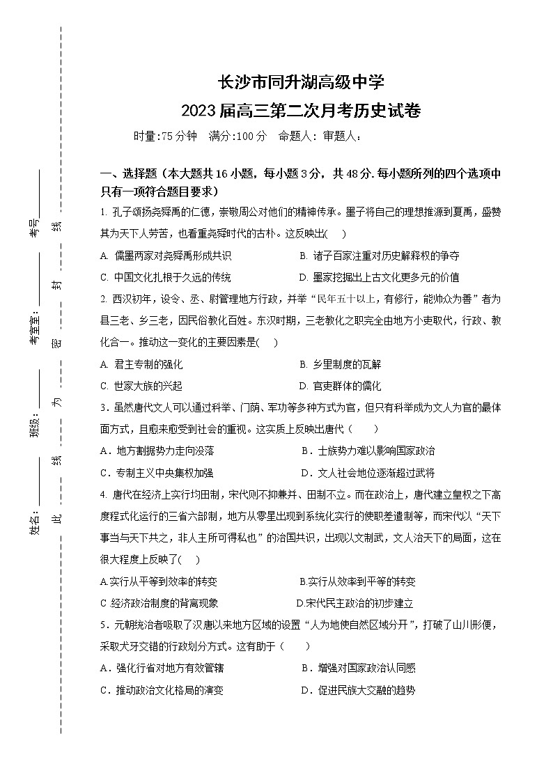 湖南长沙同升湖实验学校2022-2023学年高三上学期第二次月考历史试题第1页