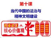 2022-2023学年高中历史统编版（2019）选择性必修一第10课 当代中国的法治与精神文明建设 课件