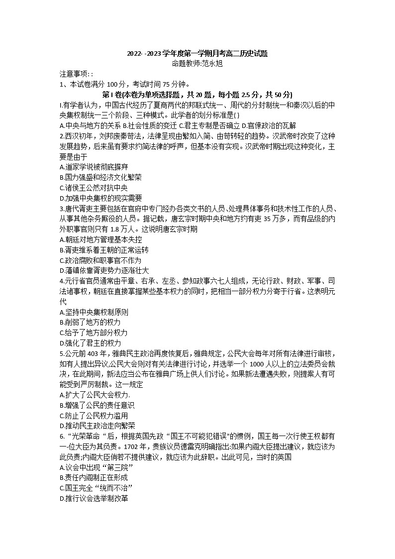 辽宁省锦州市渤海大学附属高级中学2022-2023学年高二上学期第一次月考历史试题Word版第1页