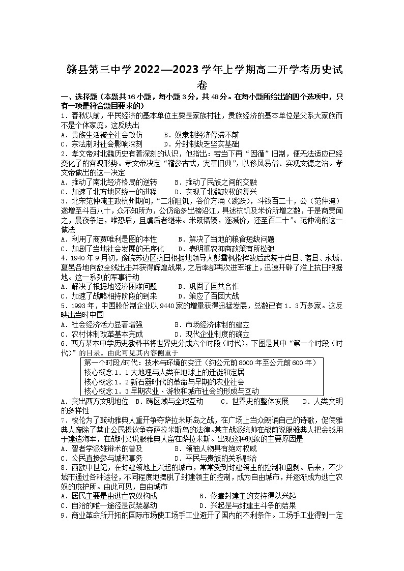 江西省赣州市赣县第三中学2022-2023学年高二上学期开学考试历史试卷01
