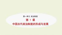 高中历史人教统编版选择性必修1 国家制度与社会治理第一单元 政治制度第1课 中国古代政治体制的形成与发展教课ppt课件