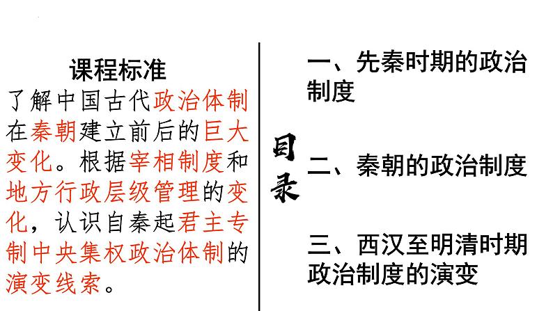 第1课中国古代政治制度的形成与发展课件高中历史统编版选择性必修一 (7)06