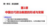 高中历史人教统编版选择性必修1 国家制度与社会治理第一单元 政治制度第1课 中国古代政治体制的形成与发展多媒体教学课件ppt