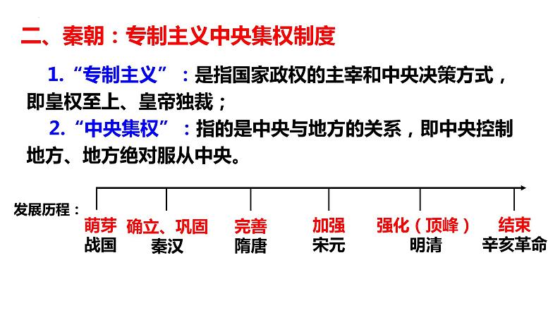 第1课中国古代政治制度的形成与发展课件高中历史统编版选择性必修一 (10)08