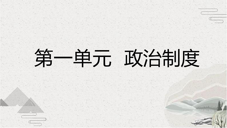 第1课中国古代政治制度的形成与发展课件高中历史统编版选择性必修一 (2)第3页