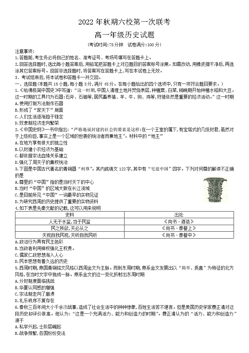 2022年秋期南阳六校第一次联考高一年级历史试题第1页