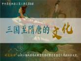 2022-2023学年统编版（2019）高中必修中外历史纲要上册第8课 三国至隋唐五代的文化  课件