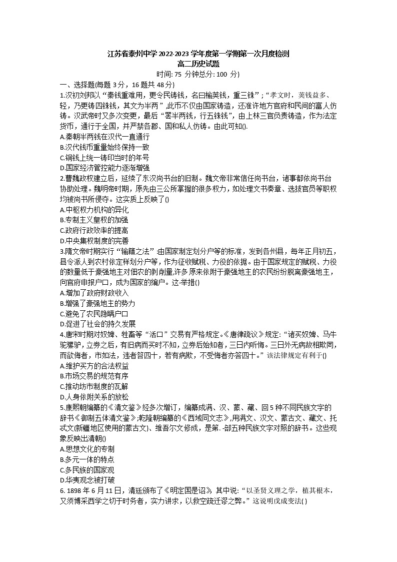 江苏省泰州中学2022-2023学年高二上学期第一次月度监测历史试题第1页