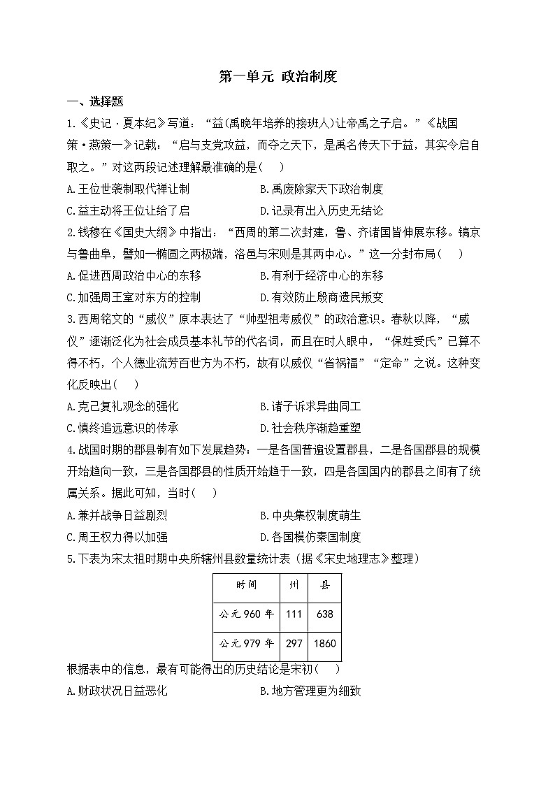 2023届高考统编版历史一轮复习第一单元 政治制度 训练题第1页