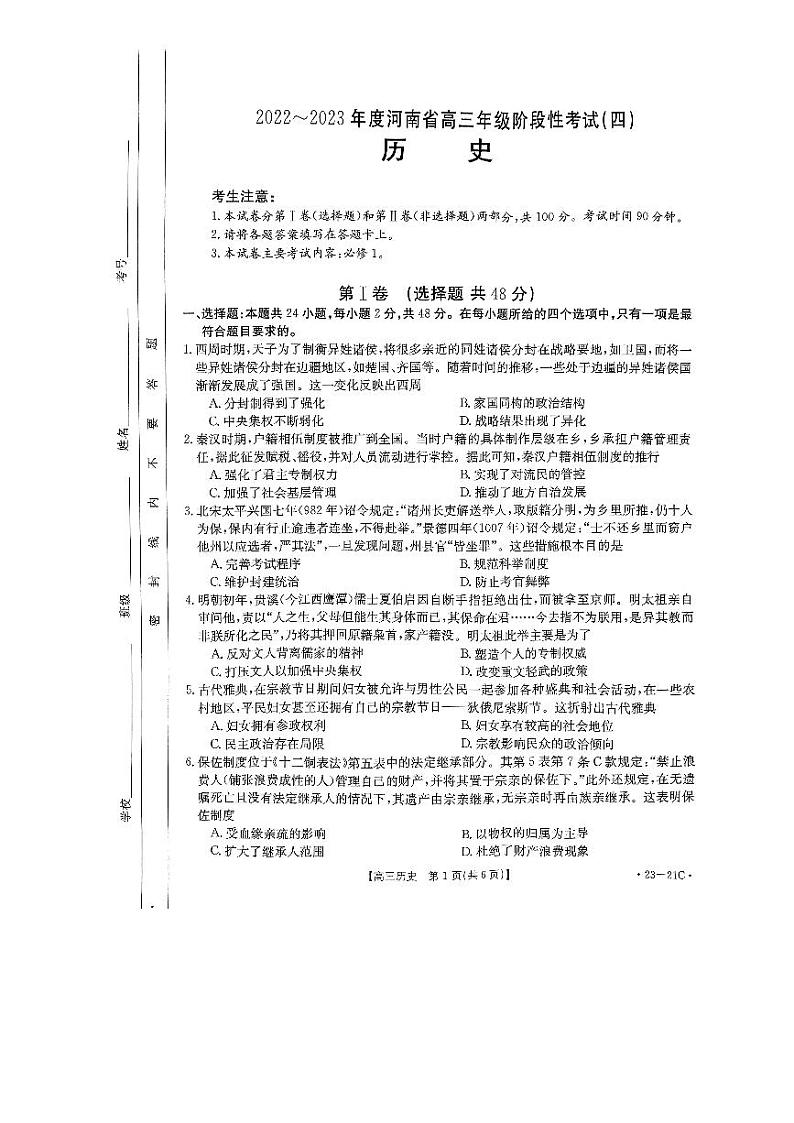 河南省名校2022-2023学年高三历史上学期阶段性考试（四）（PDF版附解析）01