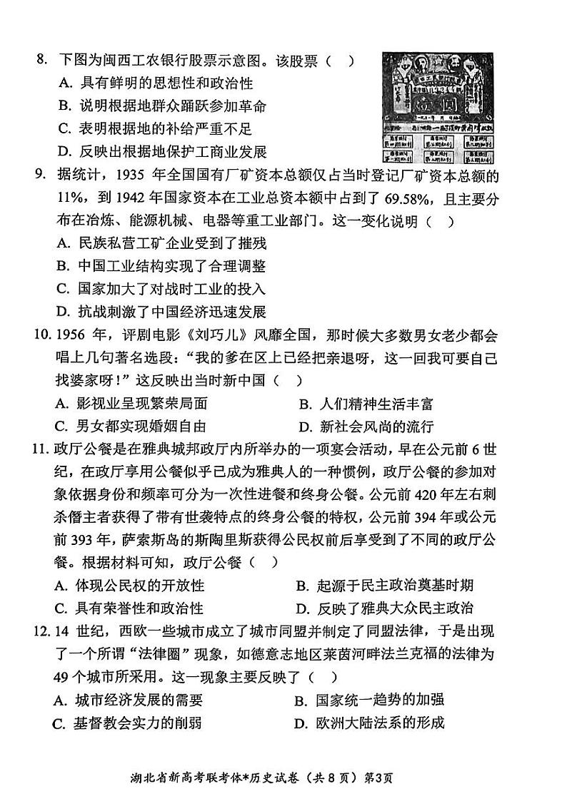 湖北省荆荆宜三校2022-2023学年高三历史上学期9月联考试题（PDF版附解析）第3页