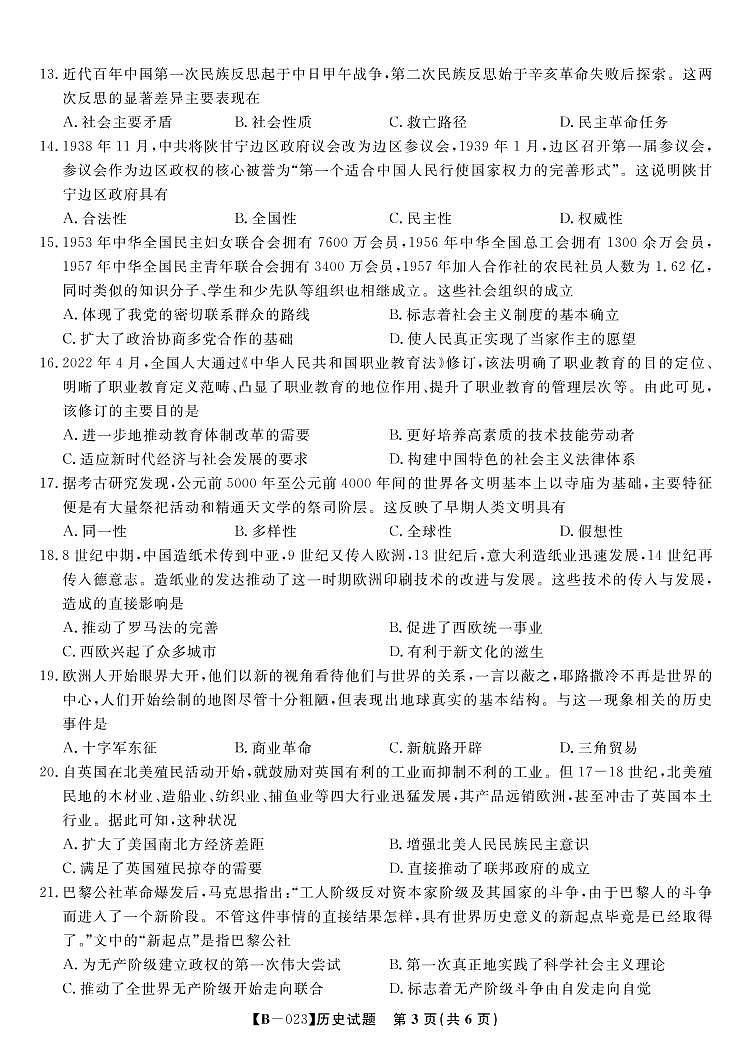 2023届高三第二次联考历史试题第3页