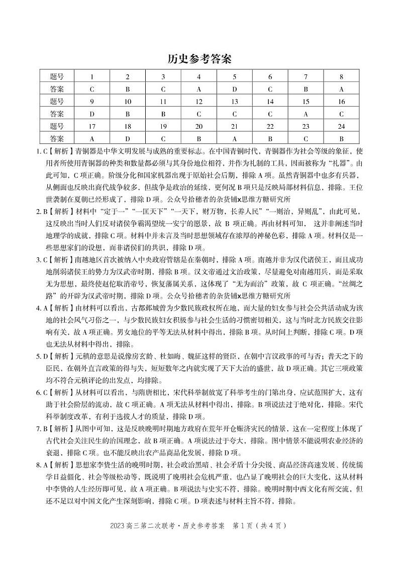 历史·2023高三第二次联考参考答案第1页