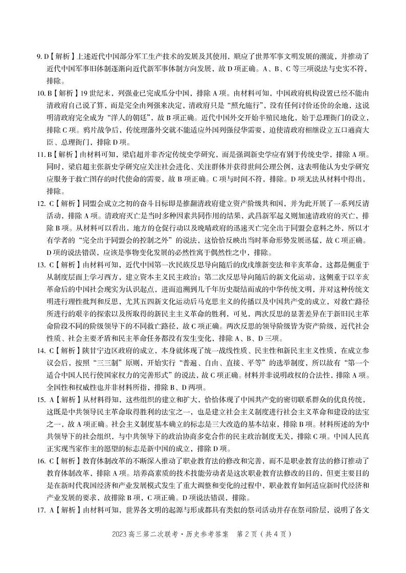 历史·2023高三第二次联考参考答案第2页