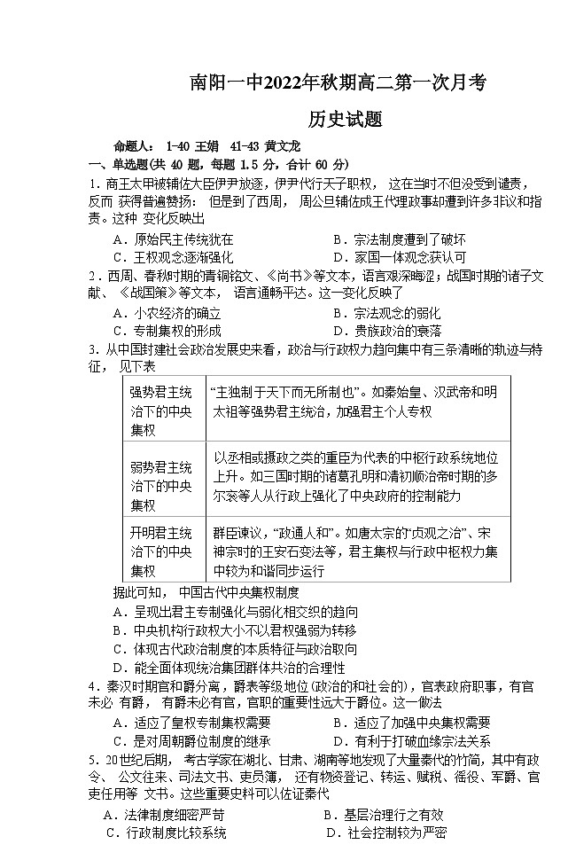 河南省南阳市第一中学校2022-2023学年高二上学期第一次月考历史试题01