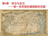2022-2023学年高中历史统编版（2019）必修中外历史纲要上册第4课 西汉与东汉——统一多民族封建国家的巩固 课件