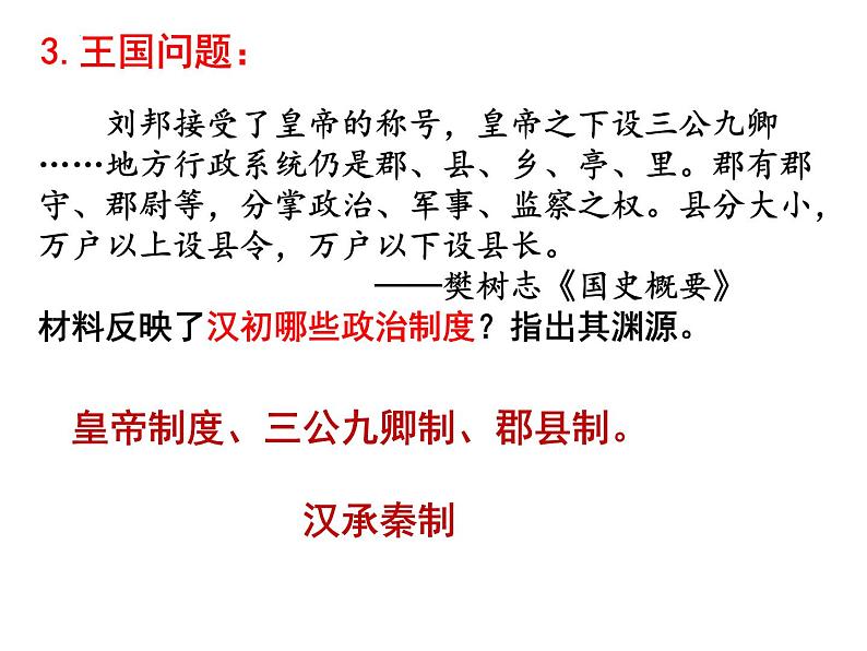 2022-2023学年高中历史统编版（2019）必修中外历史纲要上册第4课 西汉与东汉——统一多民族封建国家的巩固 课件第7页