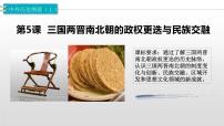 人教统编版(必修)中外历史纲要(上)第5课 三国两晋南北朝的政权更迭与民族交融	背景图ppt课件