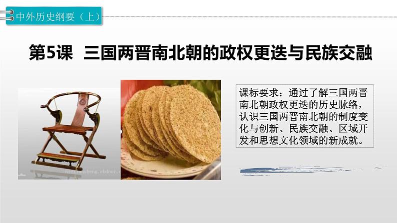 2022-2023学年高中历史统编版（2019）必修中外历史纲要上册第5课 三国两晋南北朝的政权更迭与民族交融 课件第1页
