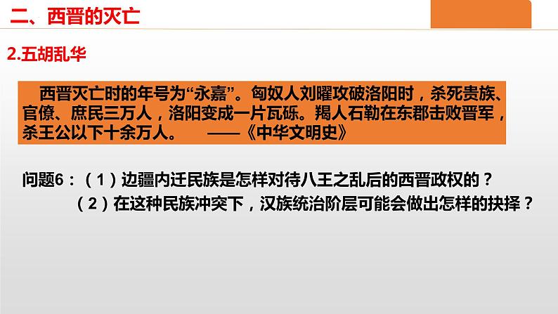 2022-2023学年高中历史统编版（2019）必修中外历史纲要上册第5课 三国两晋南北朝的政权更迭与民族交融 课件第8页