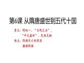2022-2023学年高中历史统编版（2019）必修中外历史纲要上册第6课 从隋唐盛世到五代十国 课件