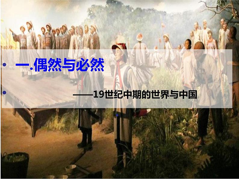 2022-2023学年高中历史统编版（2019）必修中外历史纲要上册第16课 两次鸦片战争 课件第3页