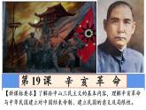 2022-2023学年高中历史统编版（2019）必修中外历史纲要上册第19课 辛亥革命课件