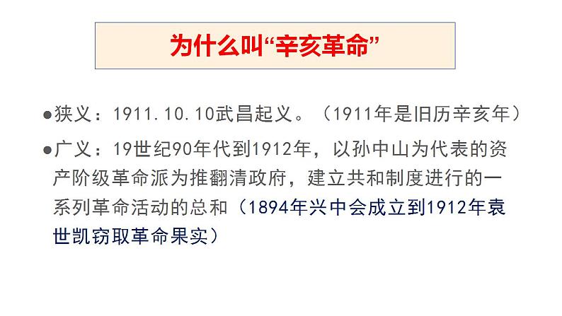 2022-2023学年高中历史统编版（2019）必修中外历史纲要上册第19课 辛亥革命课件03