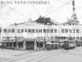 2022-2023学年高中历史统编版（2019）必修中外历史纲要上册第20课 北洋军阀统治时期的政治、经济与文化 课件