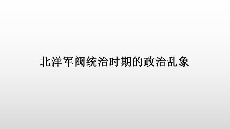 2022-2023学年高中历史统编版（2019）必修中外历史纲要上册第20课 北洋军阀统治时期的政治、经济与文化 课件第3页