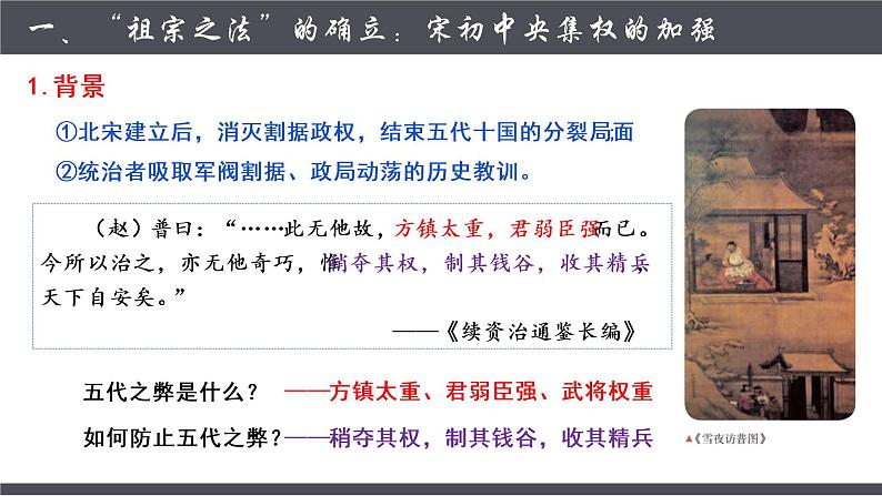 2022-2023学年高中历史统编版（2019）必修中外历史纲要上册第9课 两宋的政治和军事 课件第5页