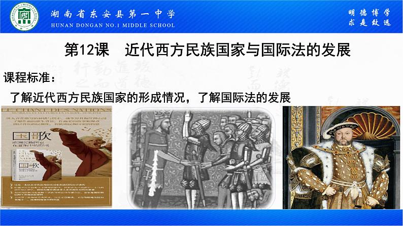 2022-2023学年高中历史统编版（2019）选择性必修一第12课 近代西方民族国家与国际法的发展 课件02