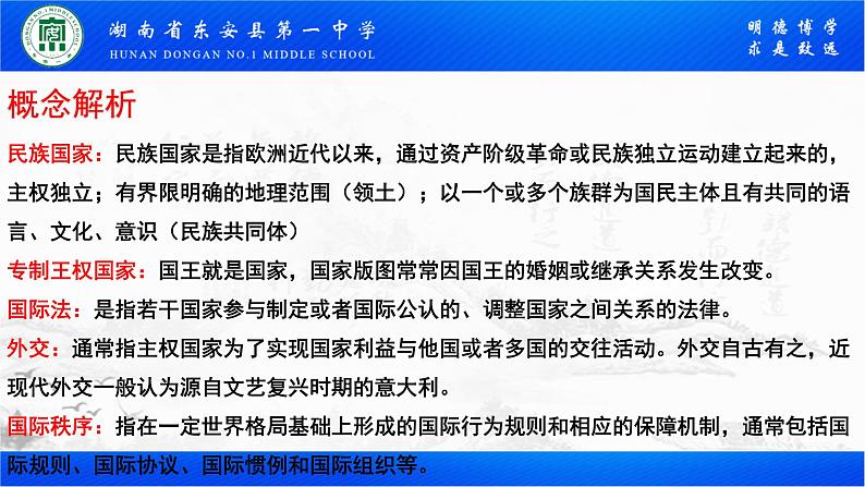 2022-2023学年高中历史统编版（2019）选择性必修一第12课 近代西方民族国家与国际法的发展 课件04
