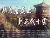 2022-2023学年高中历史统编版（2019）必修中外历史纲要上册第6课 从隋唐盛世到五代十国 课件--