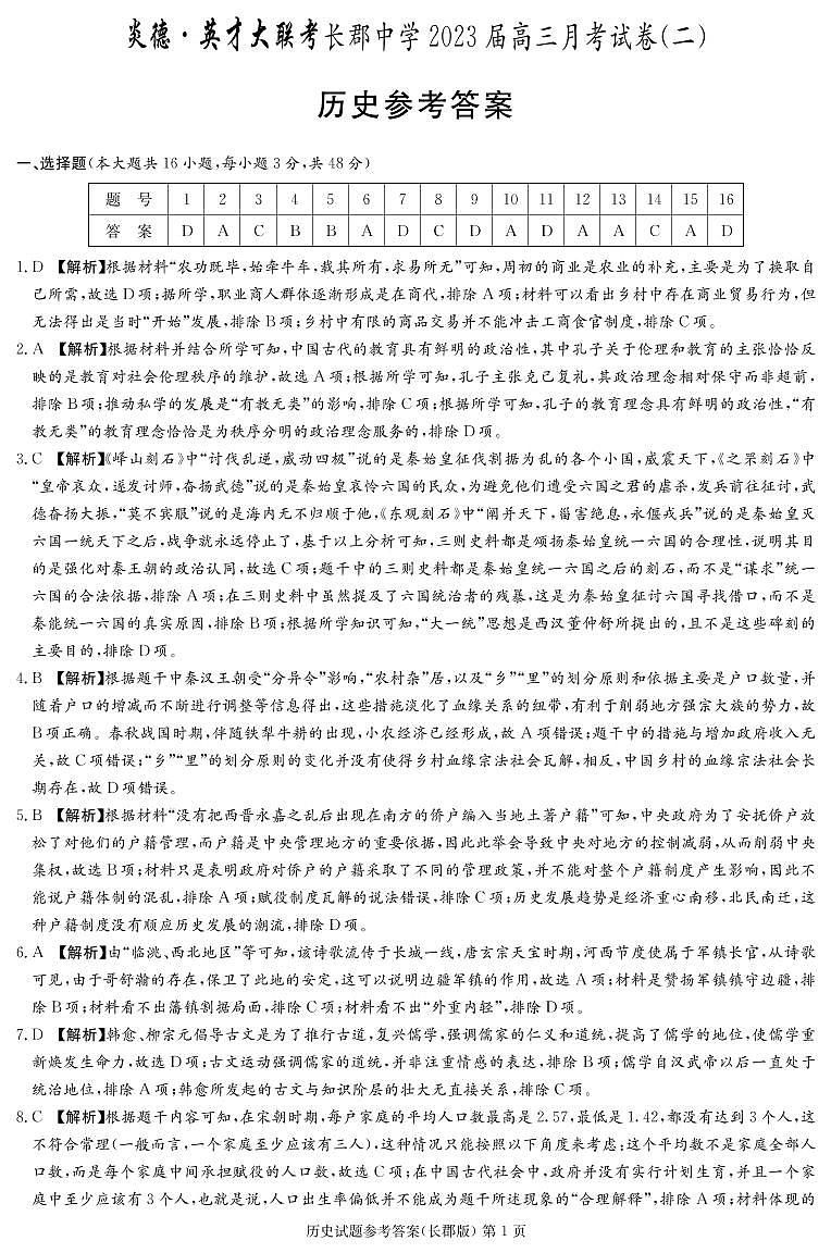 2023届长郡中学高三第二次月考历史试题及答案01