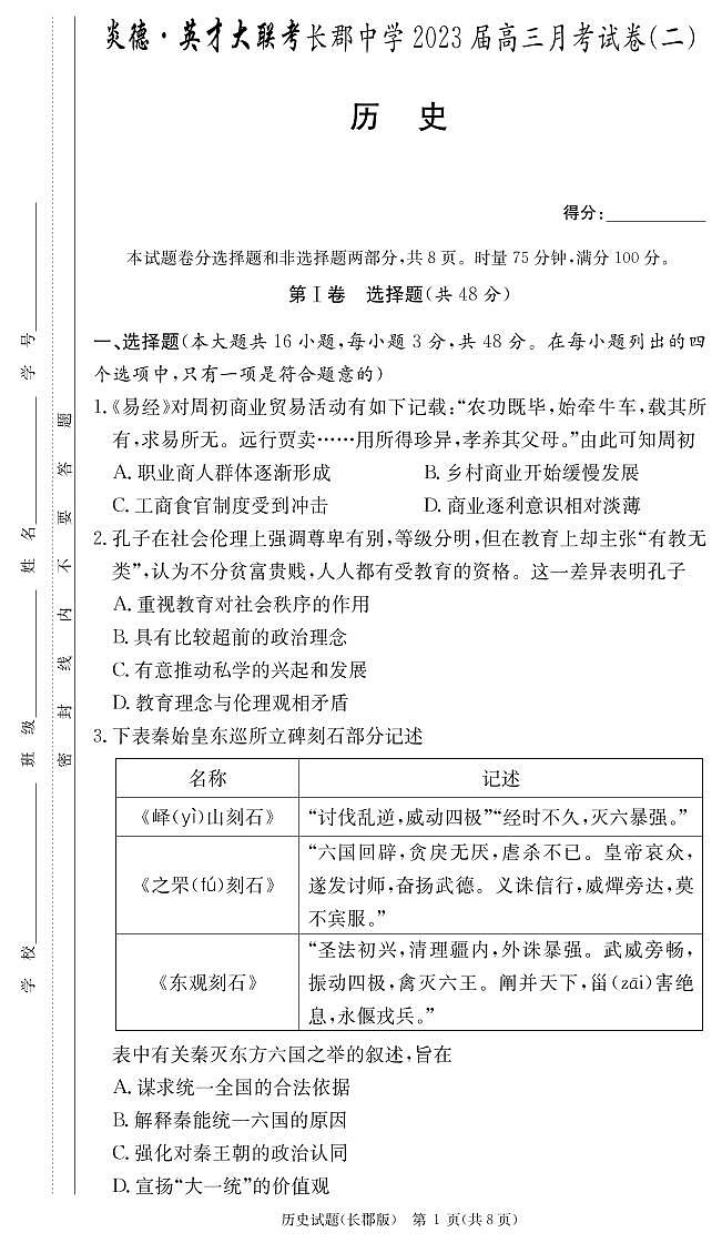 2023届长郡中学高三第二次月考历史试题及答案01