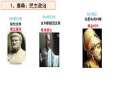 第2课西方国家古代和近代政治制度的演变课件高中历史统编版选择性必修一 (7)