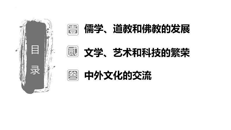 2022-2023学年高中历史统编版（2019）必修中外历史纲要上册第8课 三国至隋唐的文化 课件03