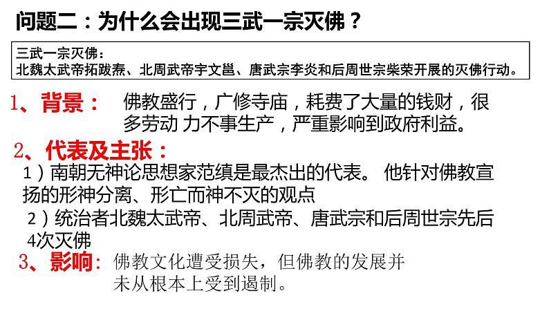 2022-2023学年高中历史统编版（2019）必修中外历史纲要上册第8课 三国至隋唐的文化 课件08