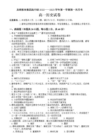 广东省肇庆市龙涛教育集团高中部2022-2023学年高一上学期第一次月考历史试卷