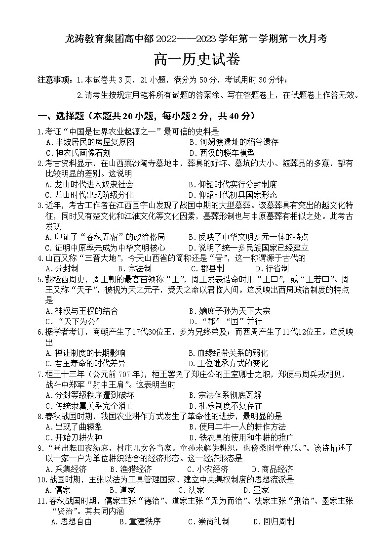广东省肇庆市龙涛教育集团高中部2022-2023学年高一上学期第一次月考历史试卷01