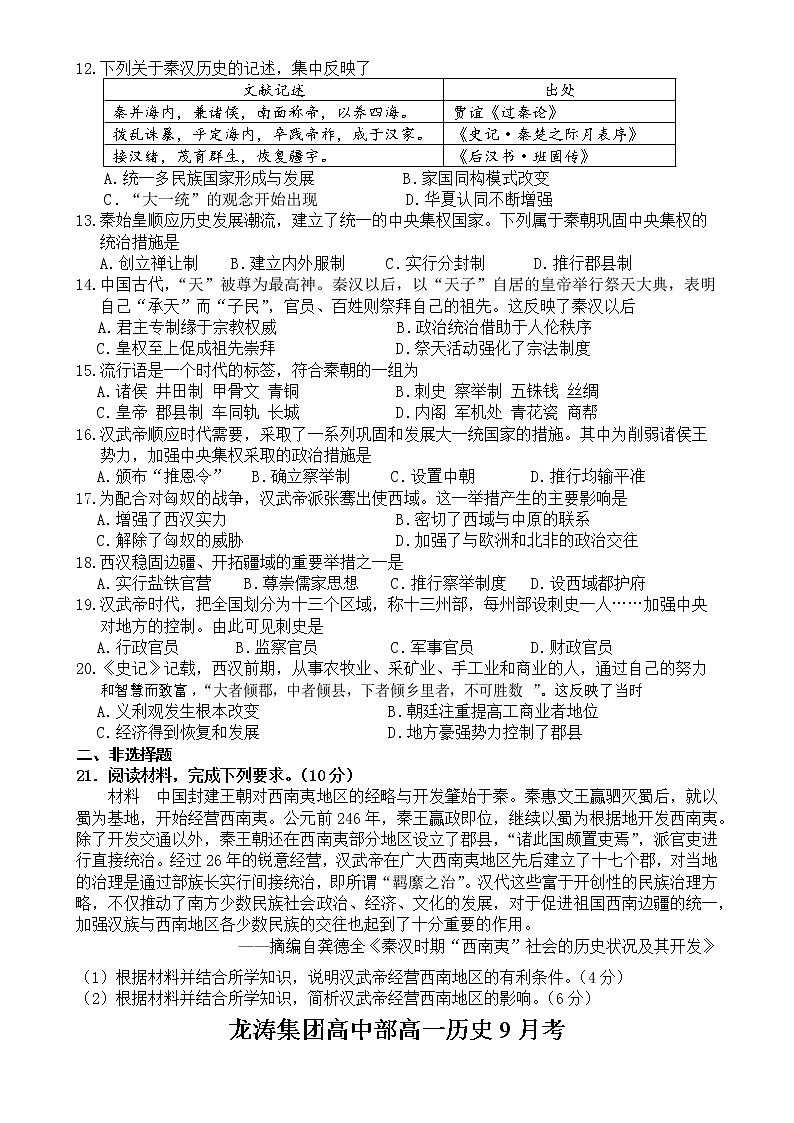 广东省肇庆市龙涛教育集团高中部2022-2023学年高一上学期第一次月考历史试卷02