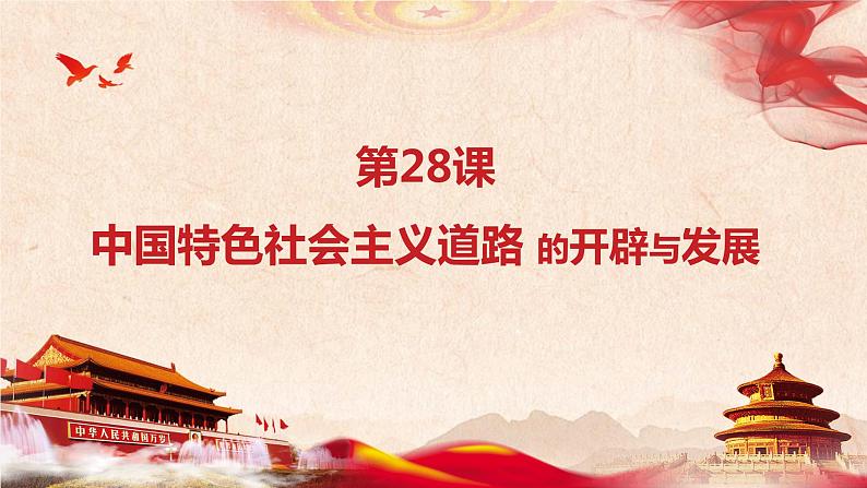 第28课 中国特色社会主义道路的开辟与发展 课件--2022-2023学年统编版（2019）高中历史必修中外历史纲要上册第1页