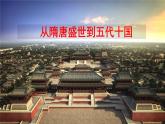 高中历史 第6课 从隋唐盛世到五代十国 PPT课件