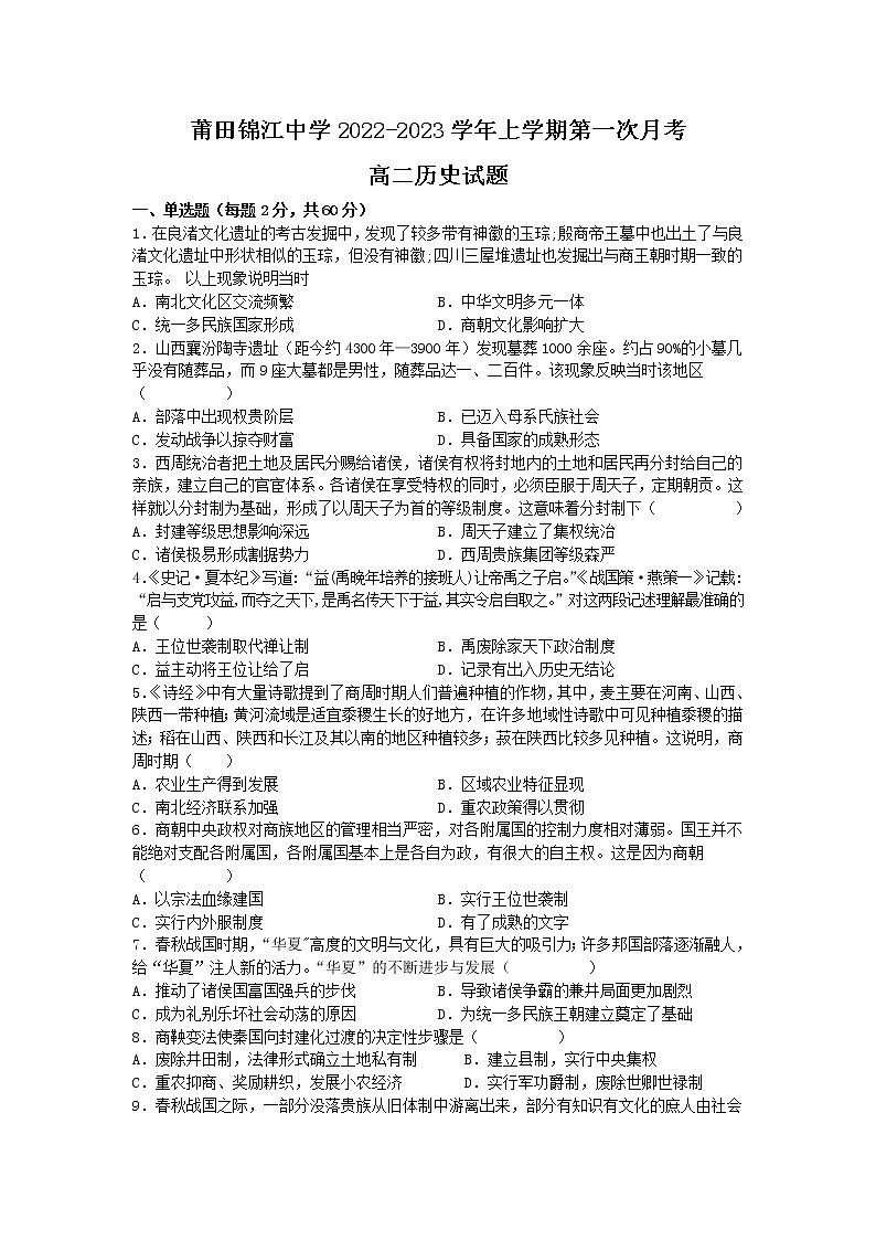 福建省莆田锦江中学2022-2023学年高二上学期第一次月考历史试题第1页