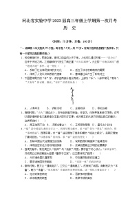 河北省实验中学2022-2023学年高三上学期第一次月考历史试题