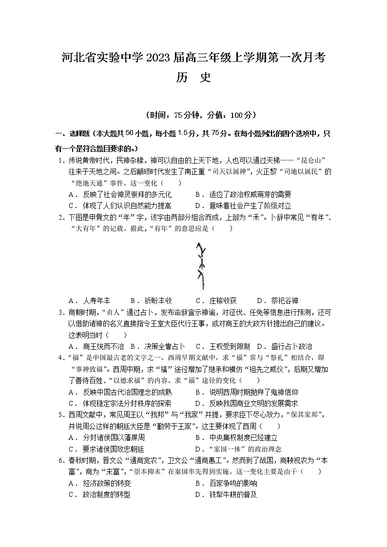 河北省实验中学2022-2023学年高三上学期第一次月考历史试题01